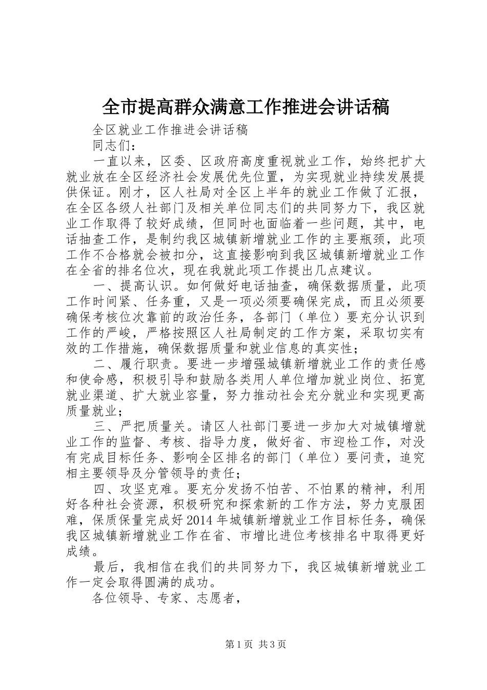 全市提高群众满意工作推进会的的讲话稿_第1页