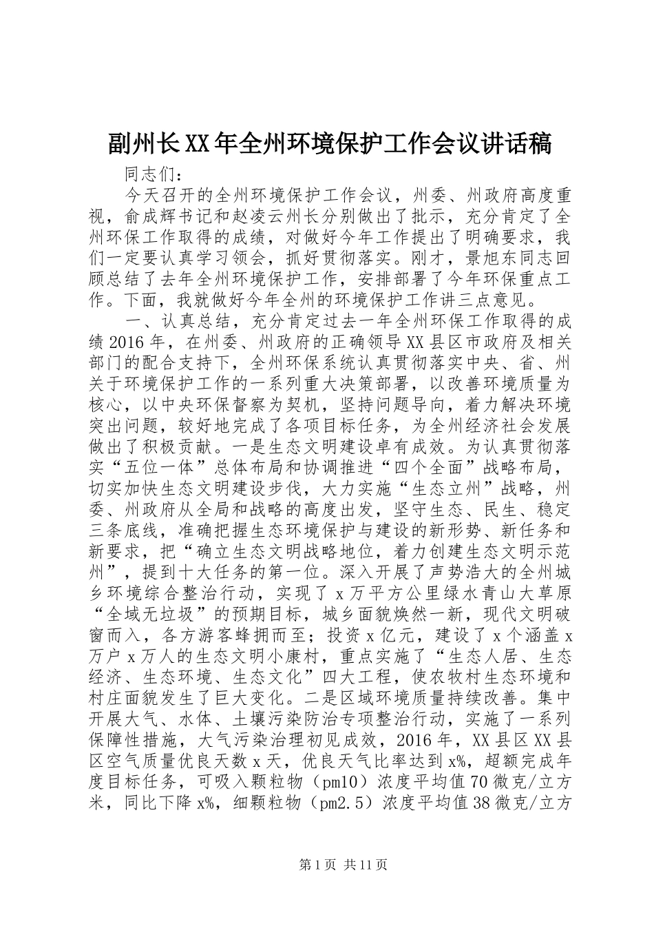 副州长XX年全州环境保护工作会议讲话发言稿_第1页
