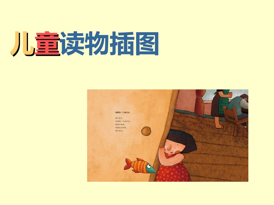 《儿童读物插图》课件_第1页