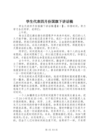 学生代表四月份国旗下讲话发言稿