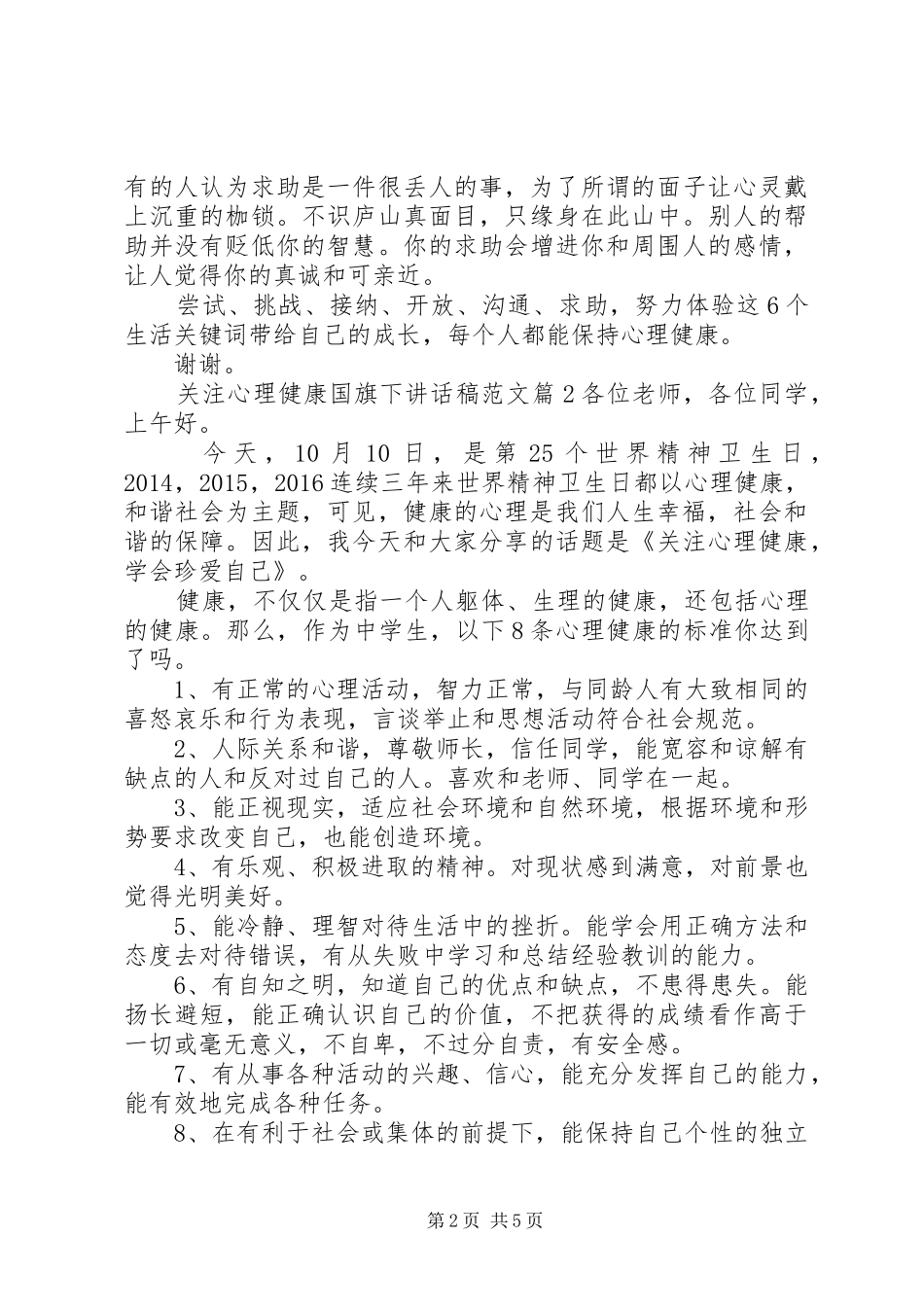 关注心理健康国旗下讲话发言稿范文_第2页
