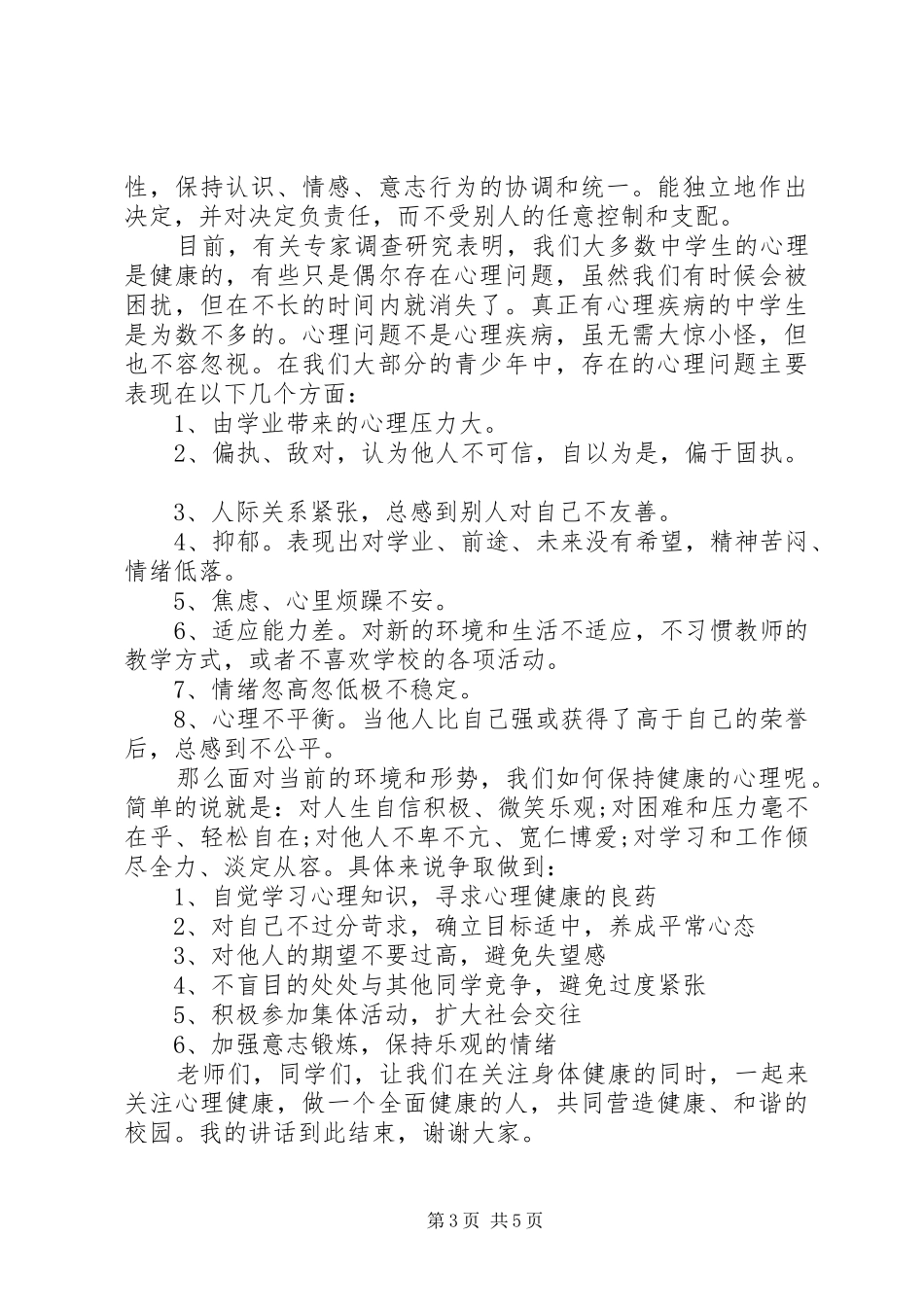 关注心理健康国旗下讲话发言稿范文_第3页