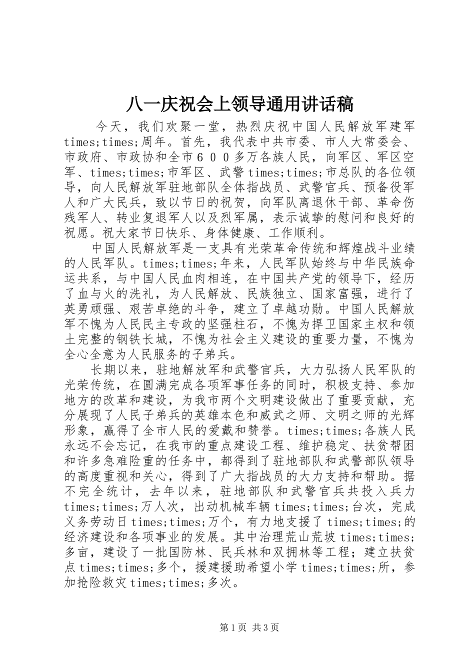 八一庆祝会上领导通用的讲话稿_第1页