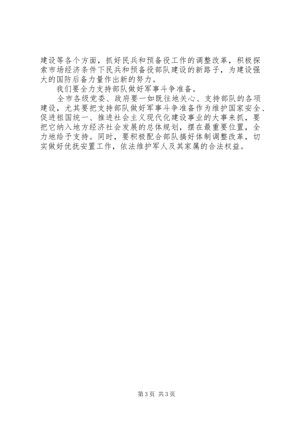 八一庆祝会上领导通用的讲话稿_第3页