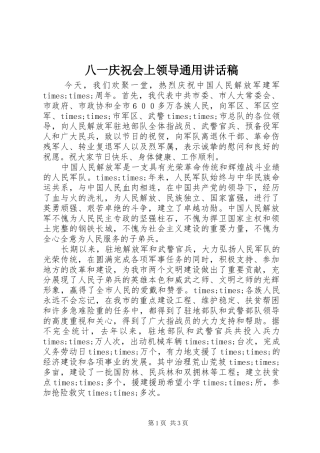 八一庆祝会上领导通用的讲话稿