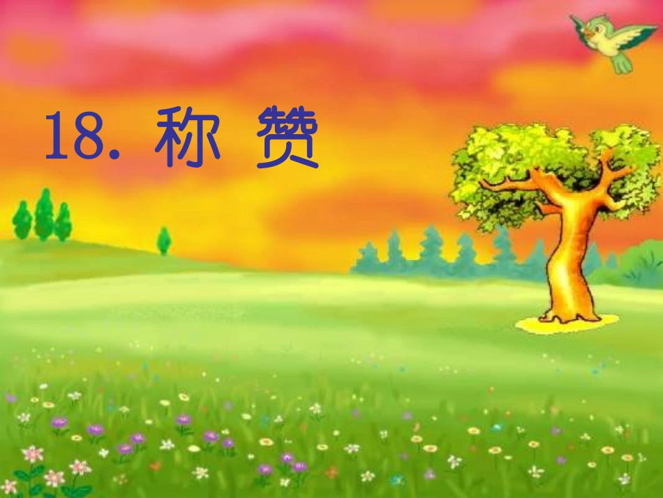《称赞》_Microsoft_PowerPoint_演示文稿_第1页