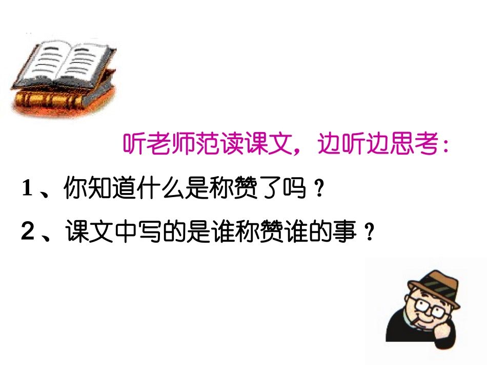 《称赞》_Microsoft_PowerPoint_演示文稿_第2页