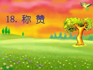 《称赞》_Microsoft_PowerPoint_演示文稿