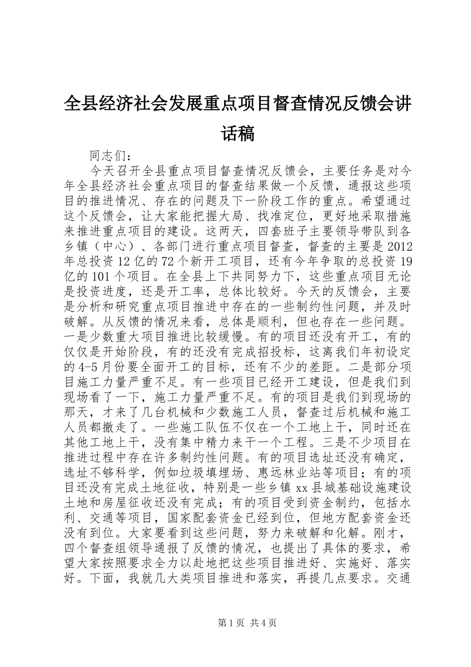 全县经济社会发展重点项目督查情况反馈会讲话发言稿_第1页