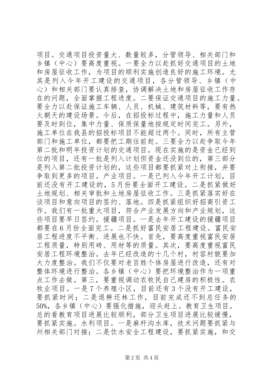 全县经济社会发展重点项目督查情况反馈会讲话发言稿_第2页