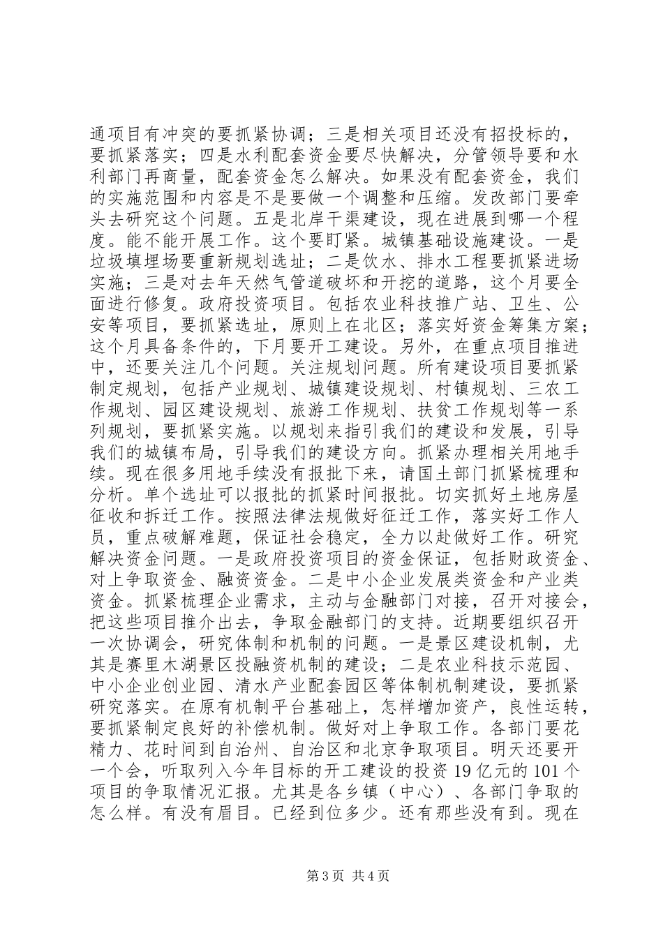 全县经济社会发展重点项目督查情况反馈会讲话发言稿_第3页