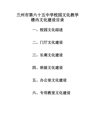 兰州市第六十五中学校园文化教学楼内文化建设目2