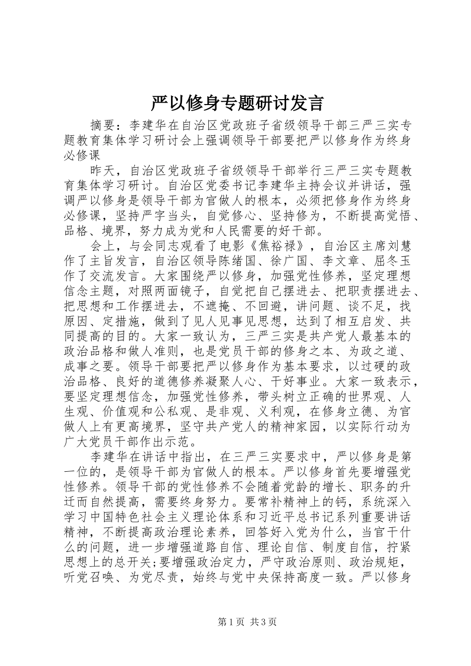 严以修身专题研讨发言稿_第1页