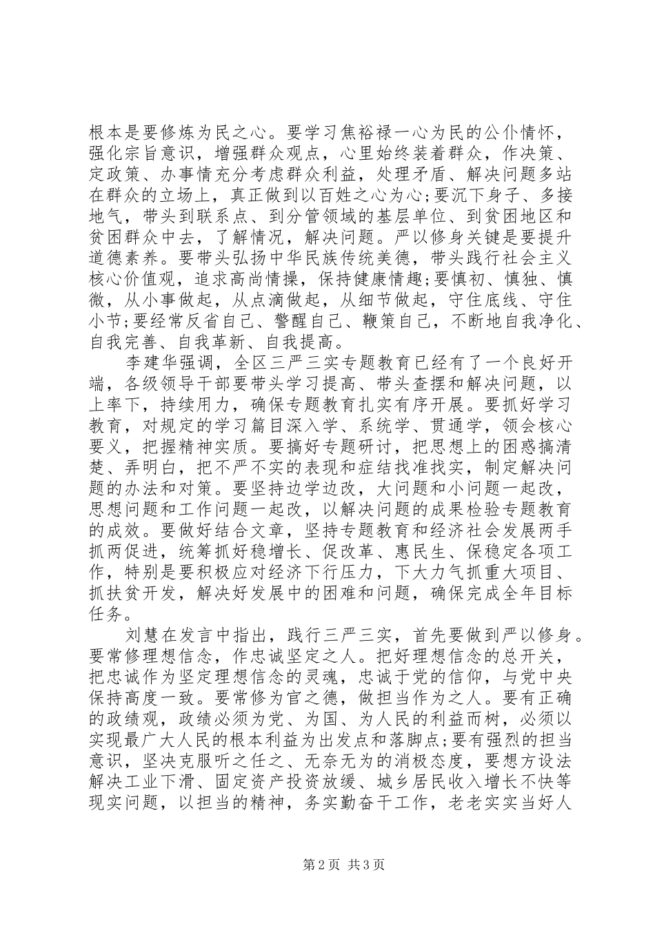 严以修身专题研讨发言稿_第2页