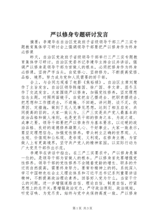 严以修身专题研讨发言稿