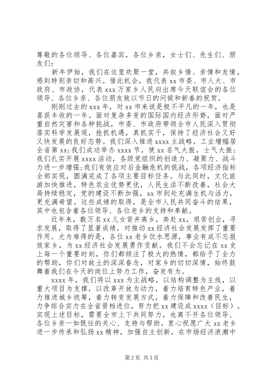 新春联谊会领导讲话发言稿精选_第2页