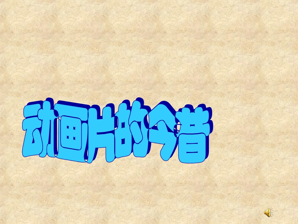 动画片的今昔_第1页