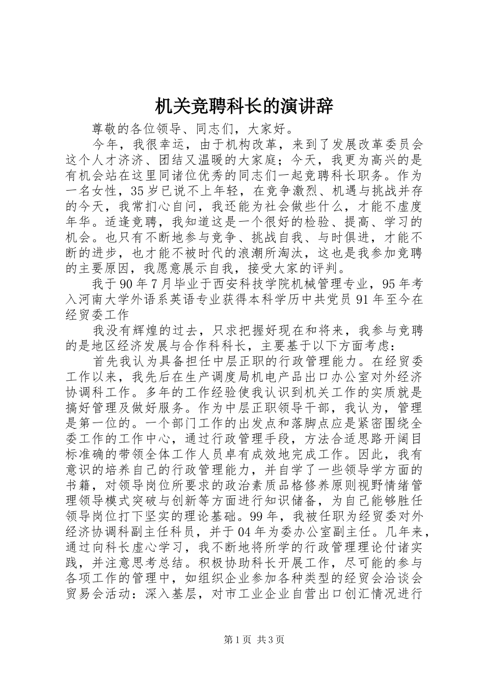 机关竞聘科长的演讲稿 (2)_第1页