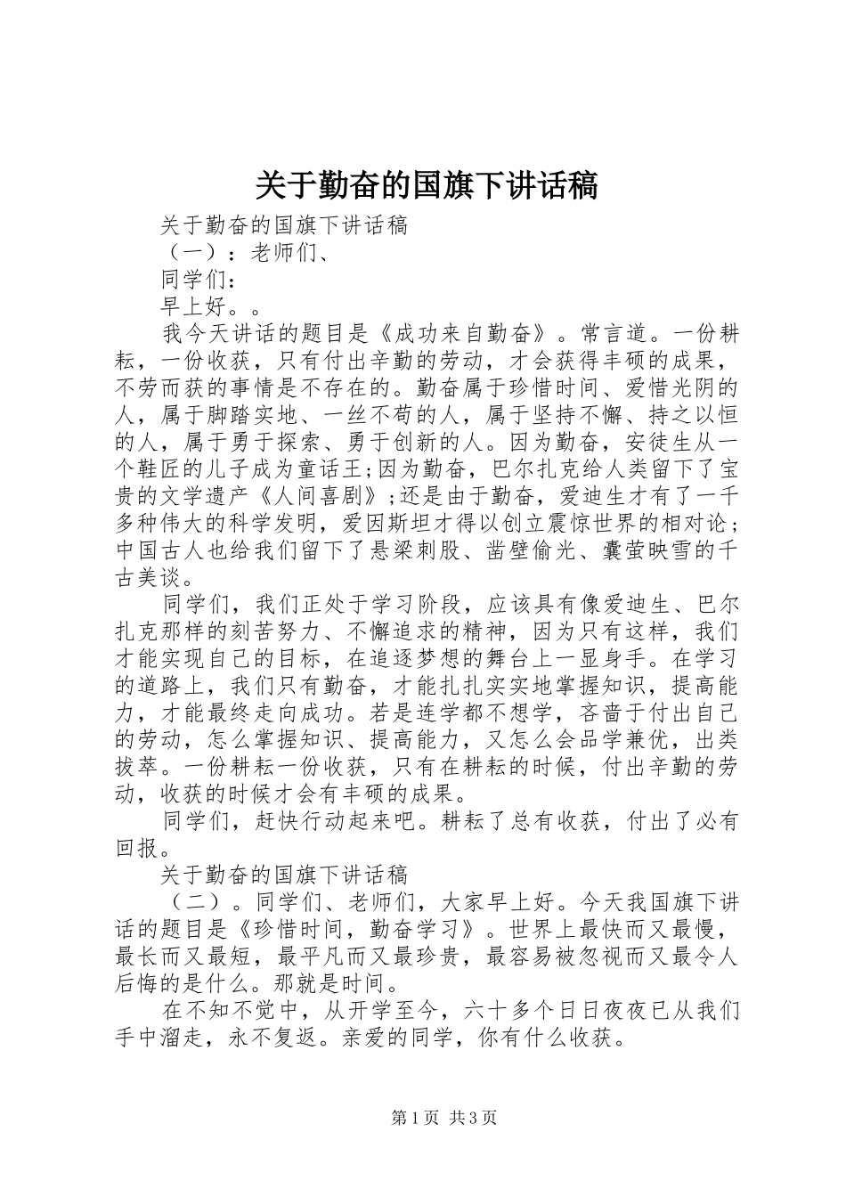 关于勤奋的国旗下讲话发言稿_第1页