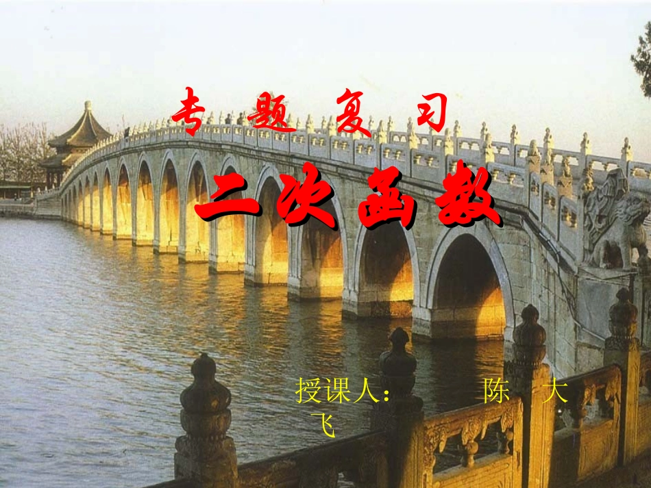 数学-陈大飞-专题复习二次函数_第1页