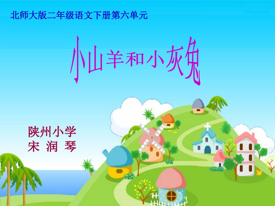 小山羊和小灰兔课件(北师大版二年级语文下册课件)_第1页