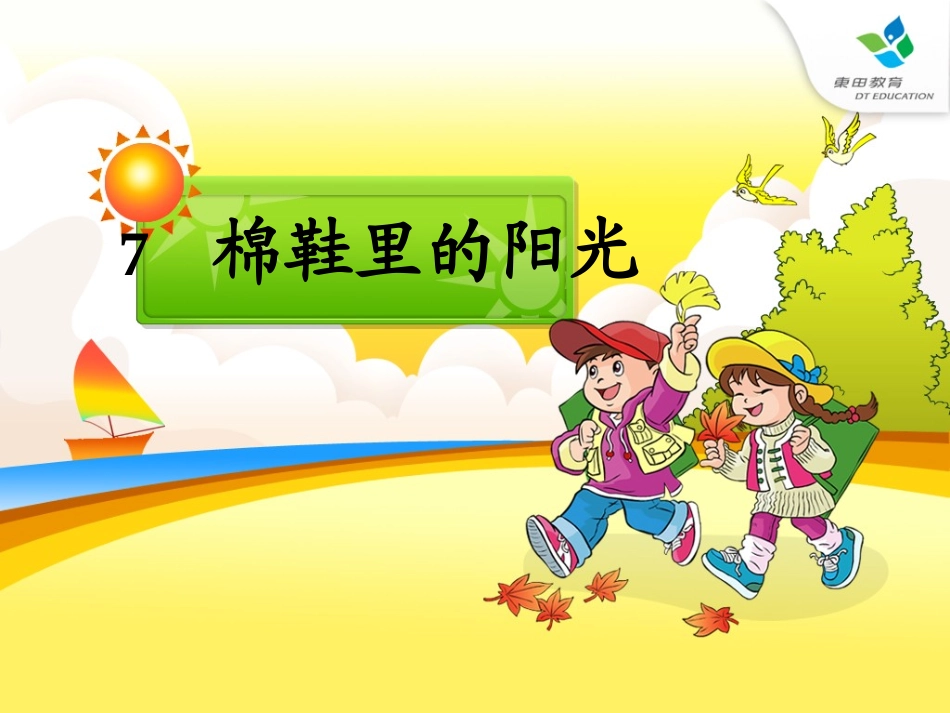 棉鞋里的阳光（上课）_第2页