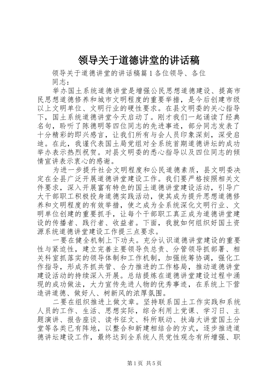 领导关于道德讲堂的讲话发言稿_第1页
