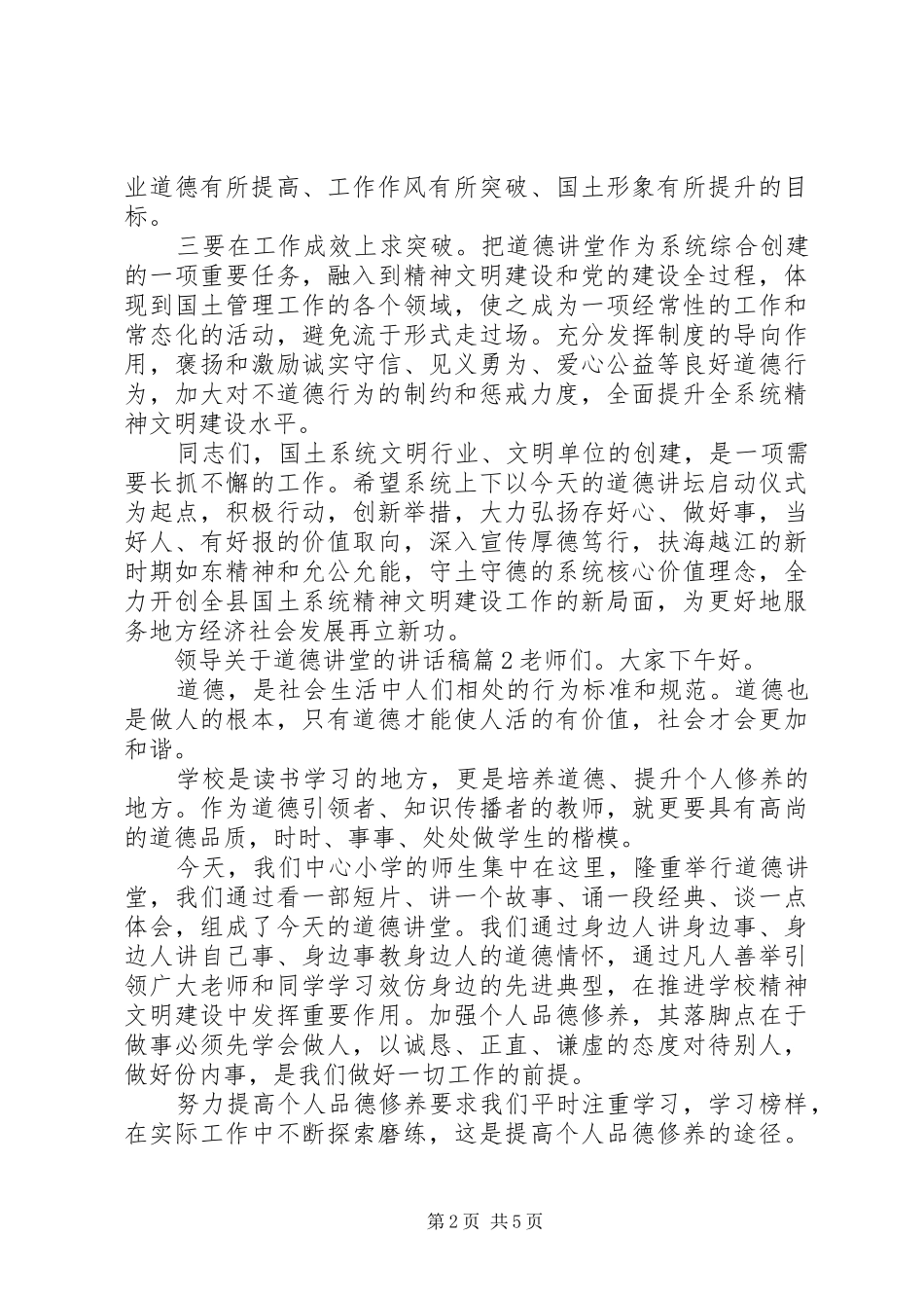领导关于道德讲堂的讲话发言稿_第2页