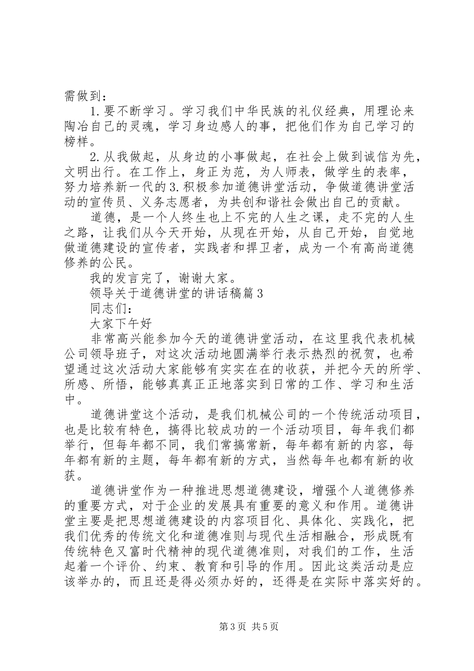 领导关于道德讲堂的讲话发言稿_第3页