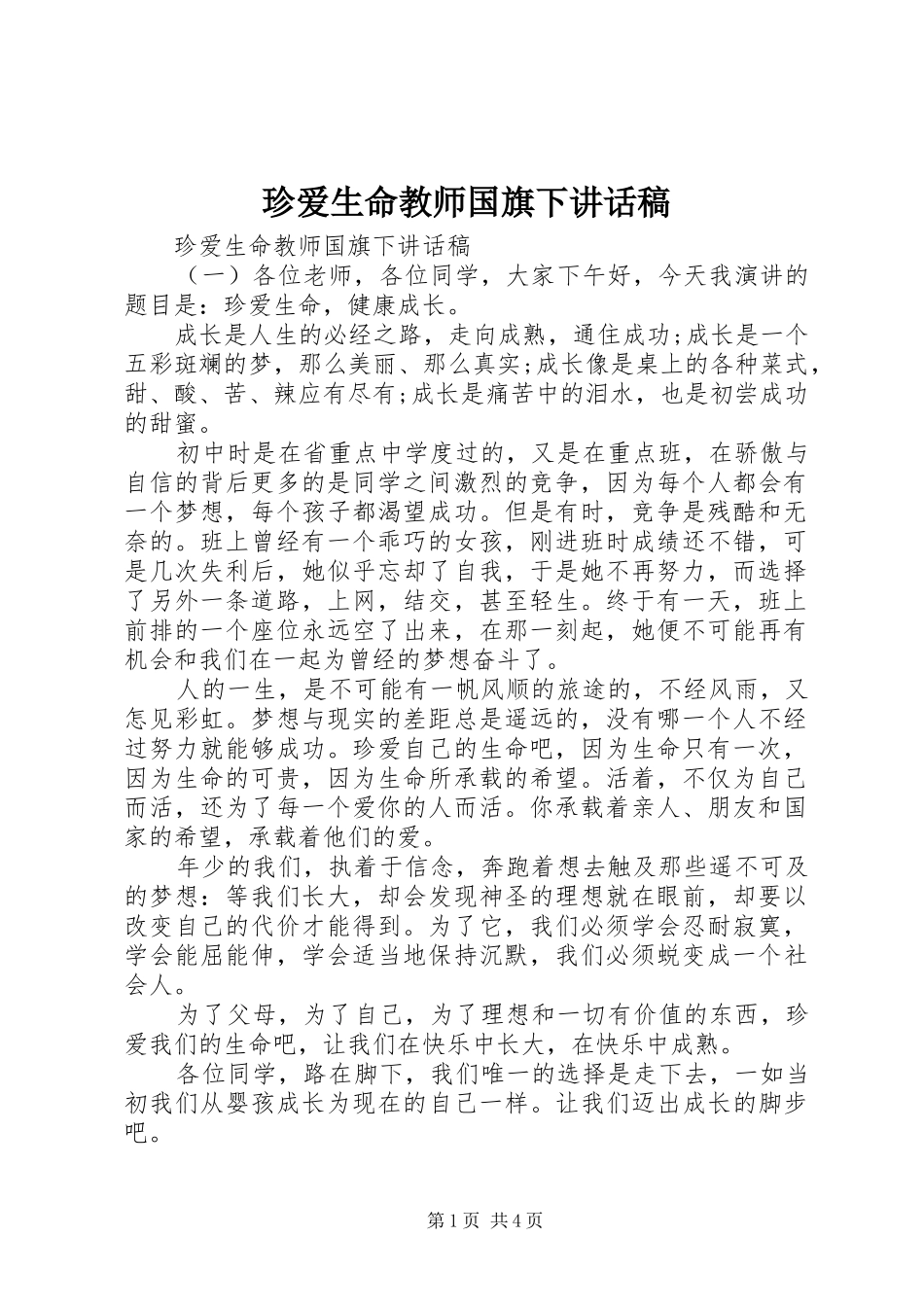 珍爱生命教师国旗下讲话发言稿_第1页