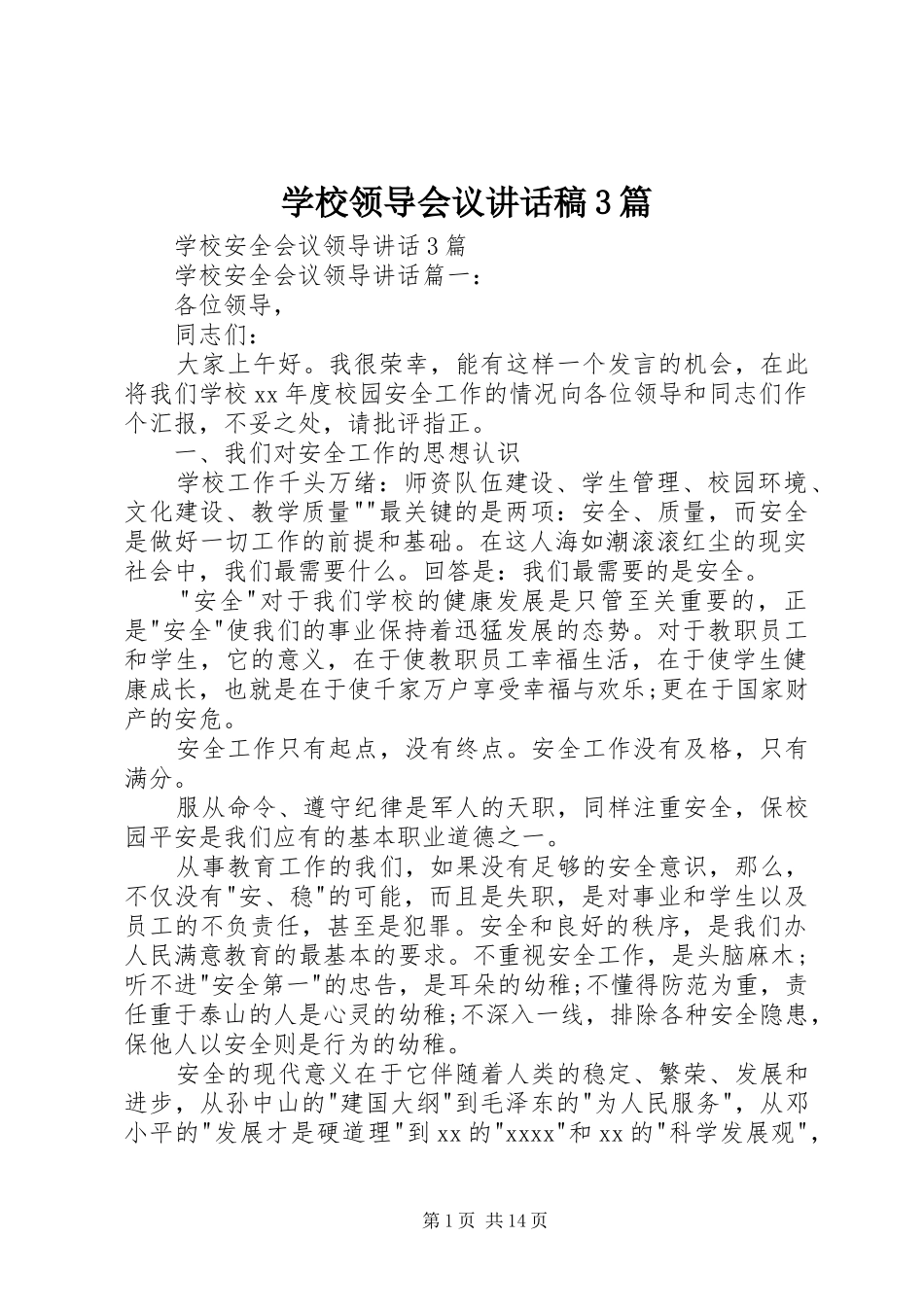 学校领导会议的讲话发言稿3篇(4)_第1页