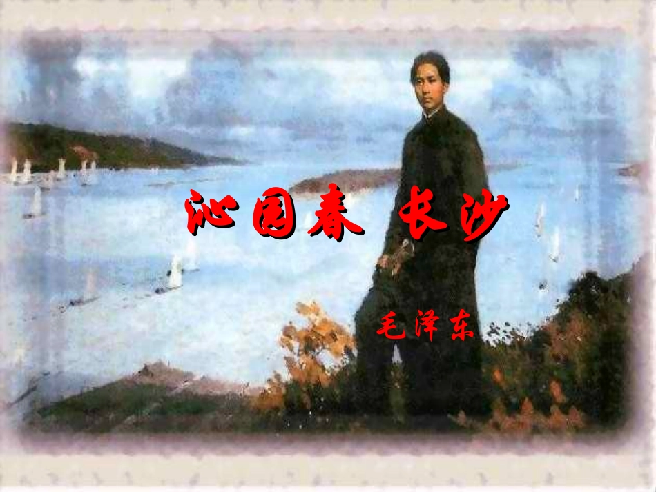 《沁园春长沙》课件4_第1页