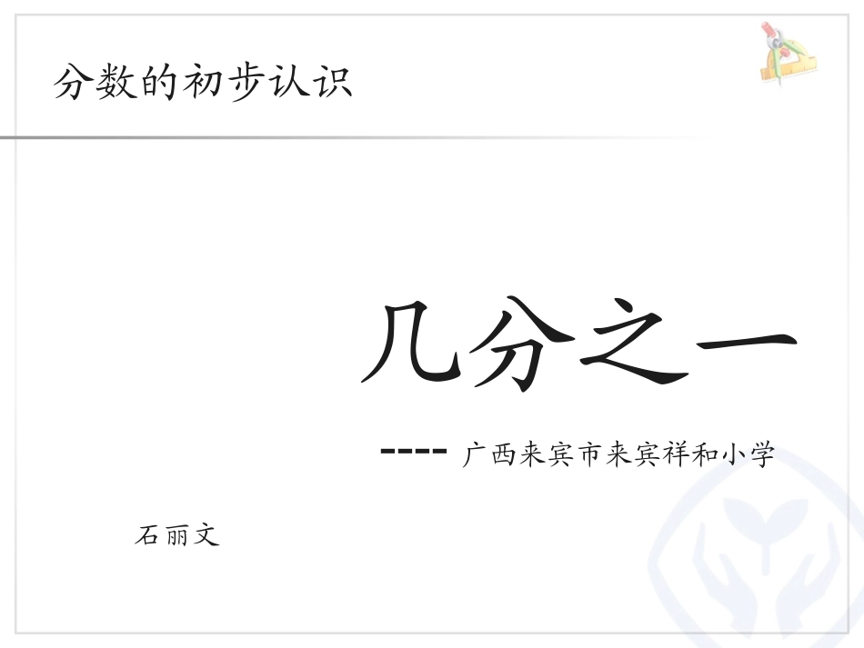 祥和小学石丽文《几分之一》课件1_第1页
