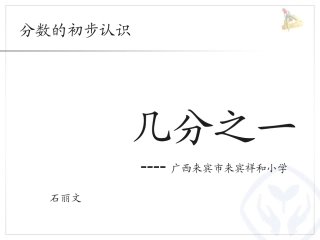 祥和小学石丽文《几分之一》课件1