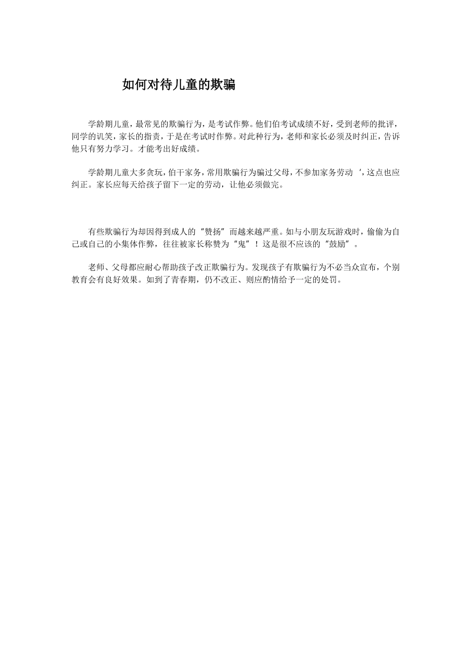 如何对待儿童的欺骗_第1页