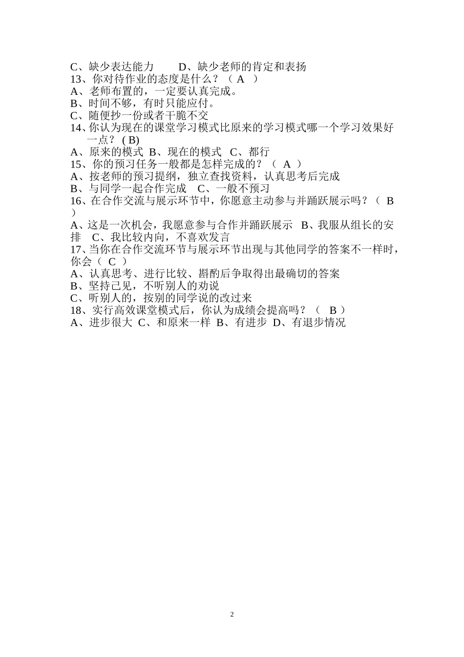 高效课堂问卷调查[1]_第2页