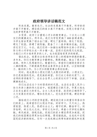 政府领导的讲话发言稿范文
