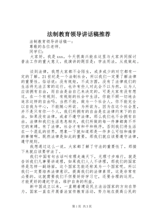 法制教育领导讲话发言稿推荐