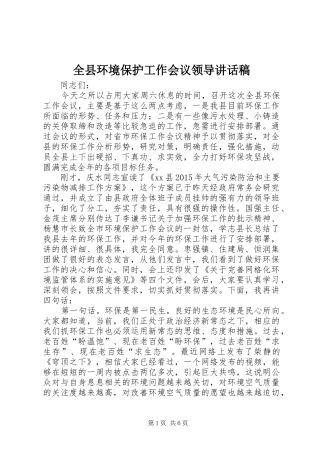 全县环境保护工作会议领导讲话发言稿