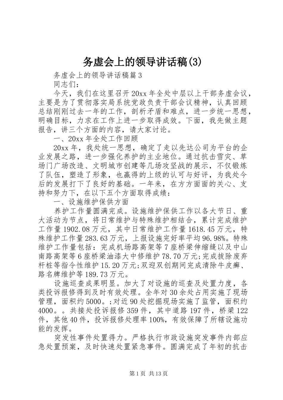 务虚会上的领导讲话发言稿(3)_第1页