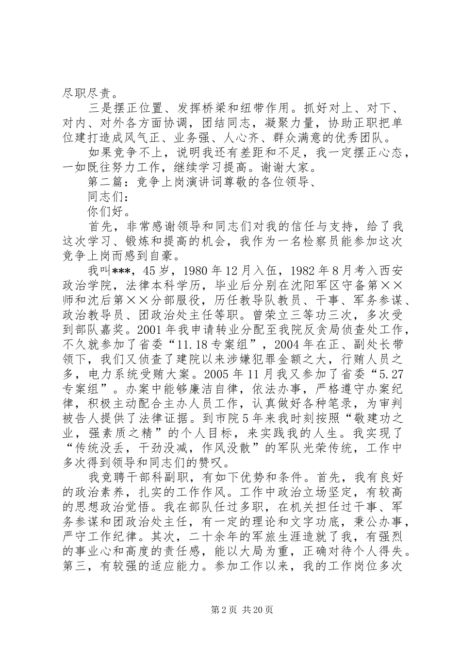 竞争上岗演讲稿词1_第2页