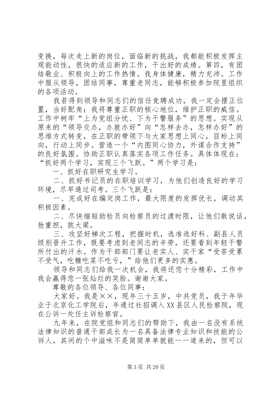 竞争上岗演讲稿词1_第3页