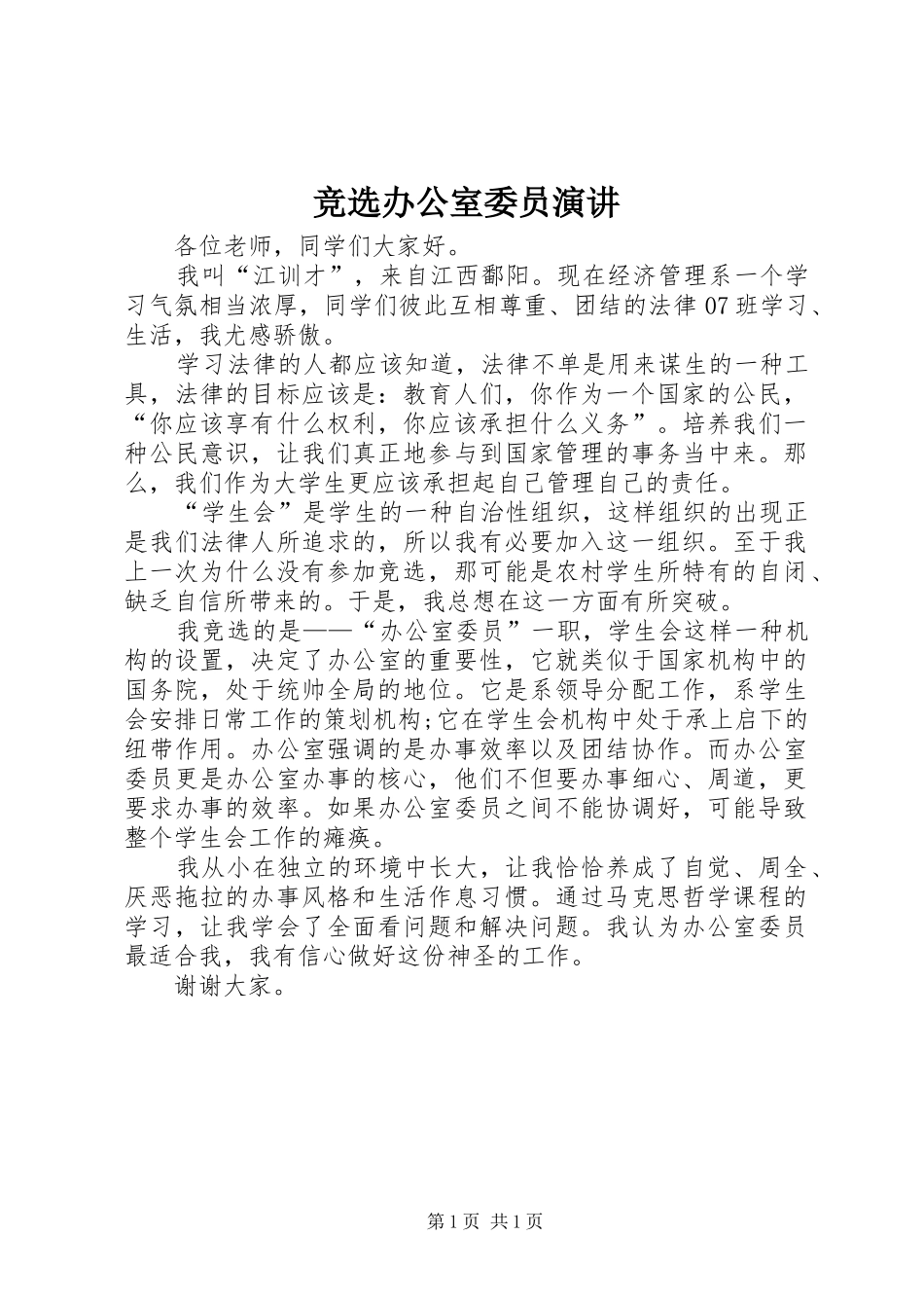 竞选办公室委员演讲稿_第1页