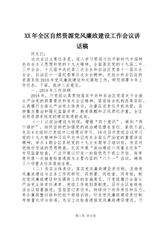 XX年全区自然资源党风廉政建设工作会议的的讲话稿