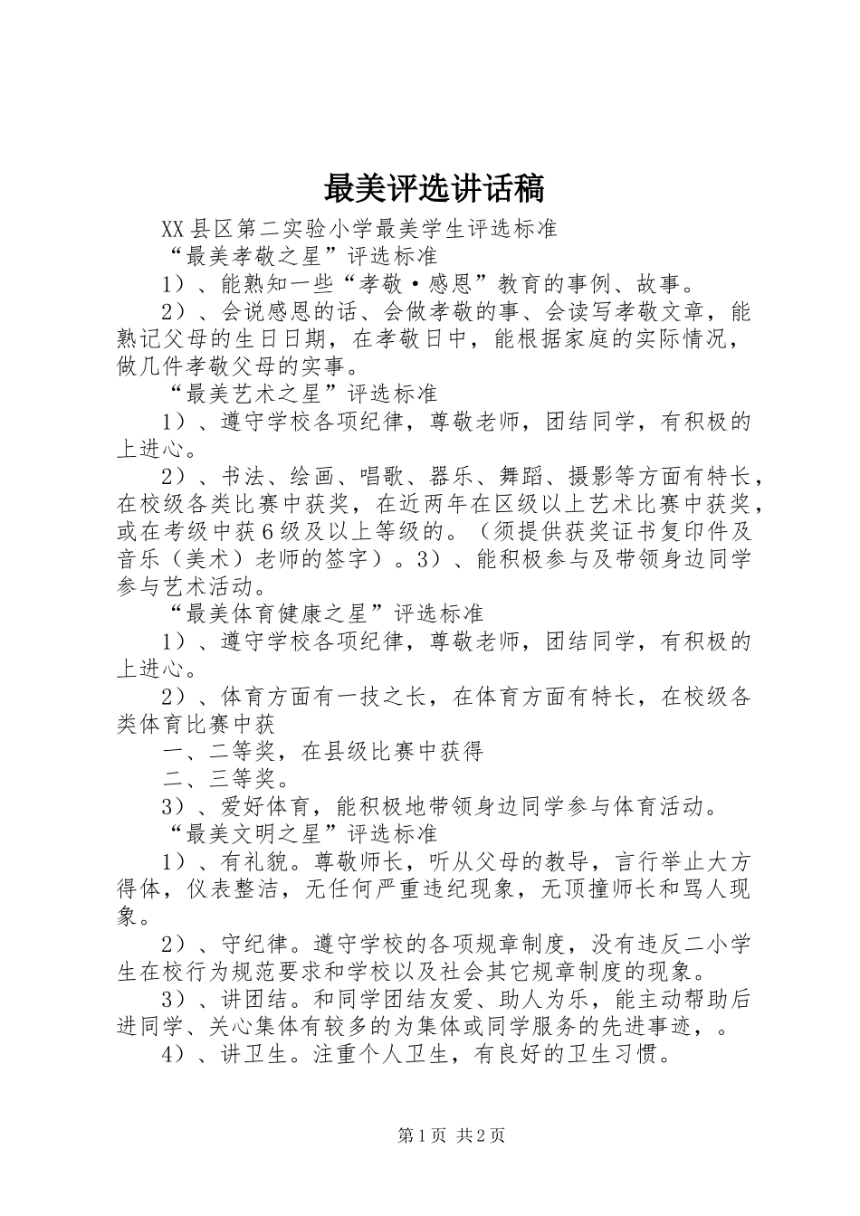 最美评选的讲话发言稿_第1页