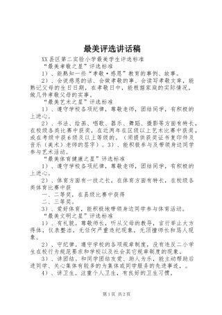 最美评选的讲话发言稿