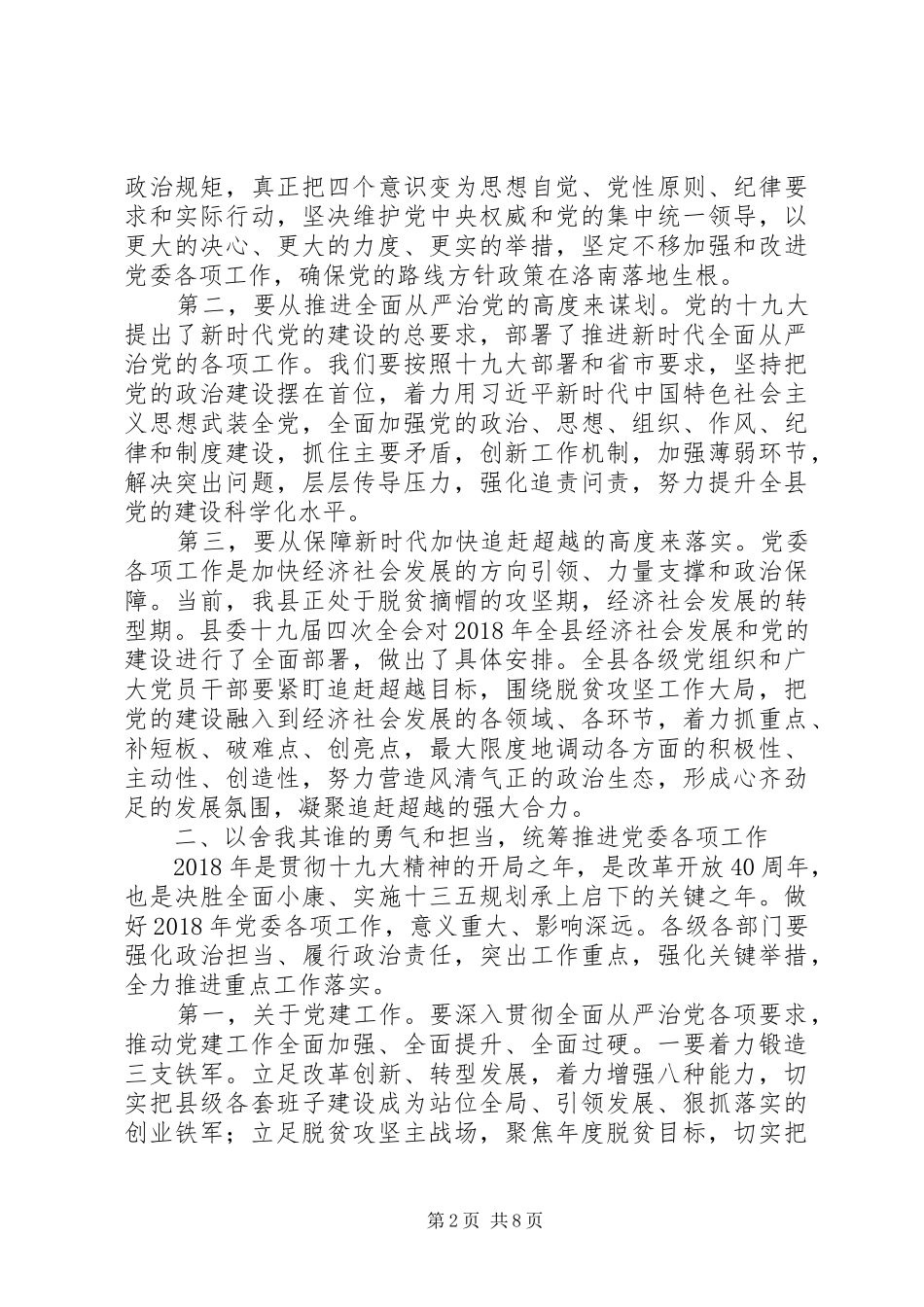 20XX年书记县委工作会议讲话发言稿_第2页