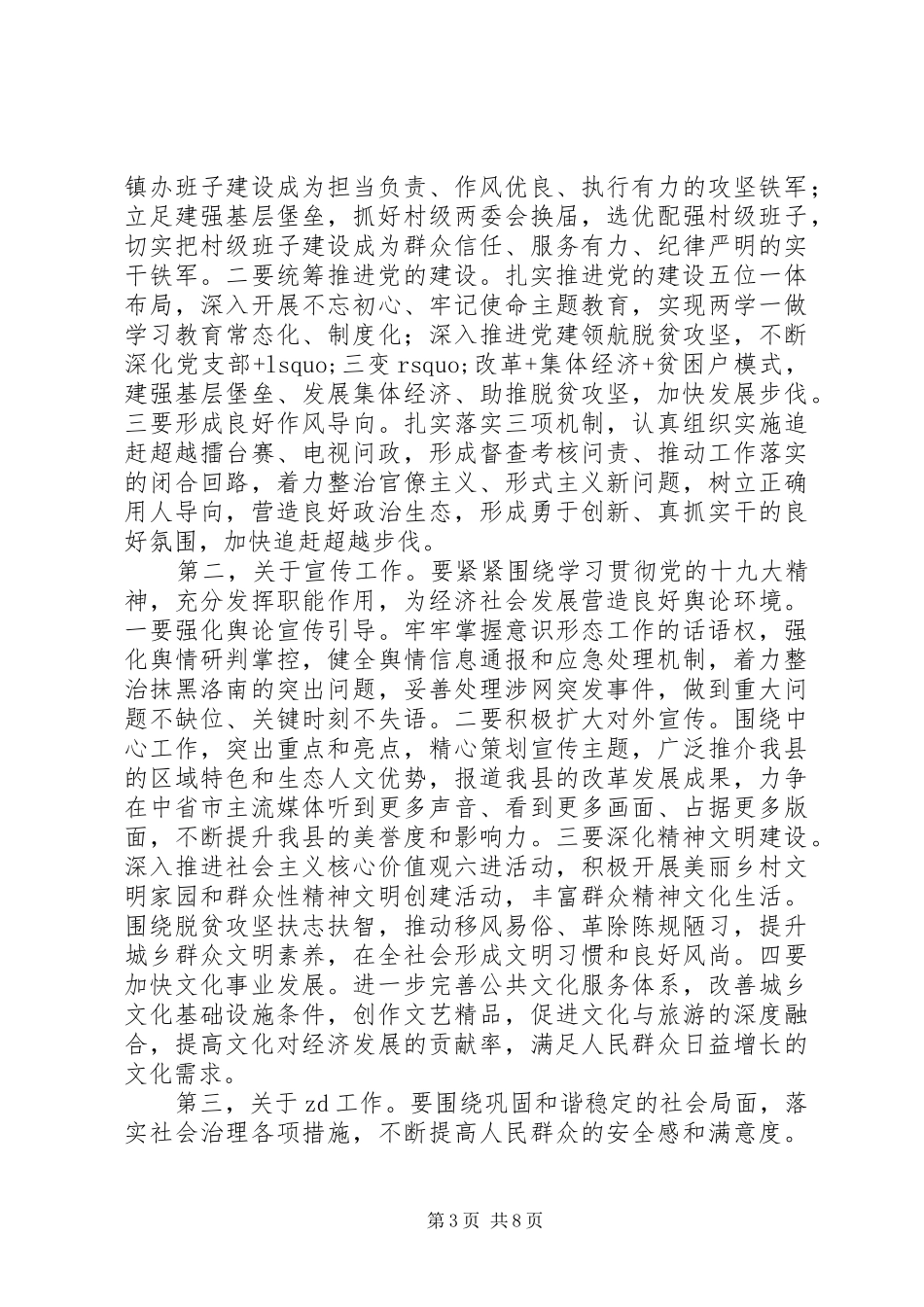 20XX年书记县委工作会议讲话发言稿_第3页