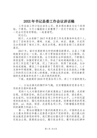 20XX年书记县委工作会议讲话发言稿