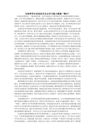 为培养学生信息技术自主学习能力搭建
